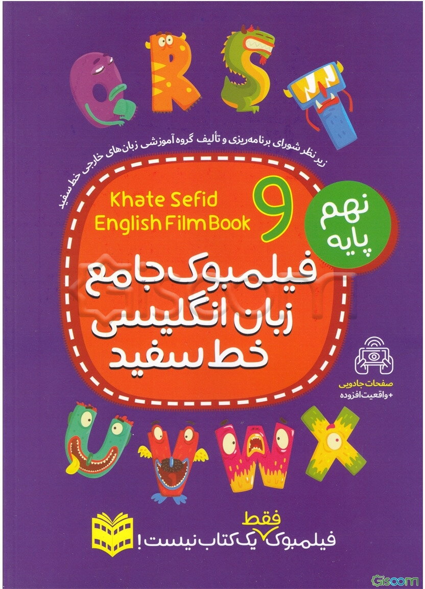 فیلمبوک جامع زبان انگلیسی خط سفید پایه نهم = English filmbook 9