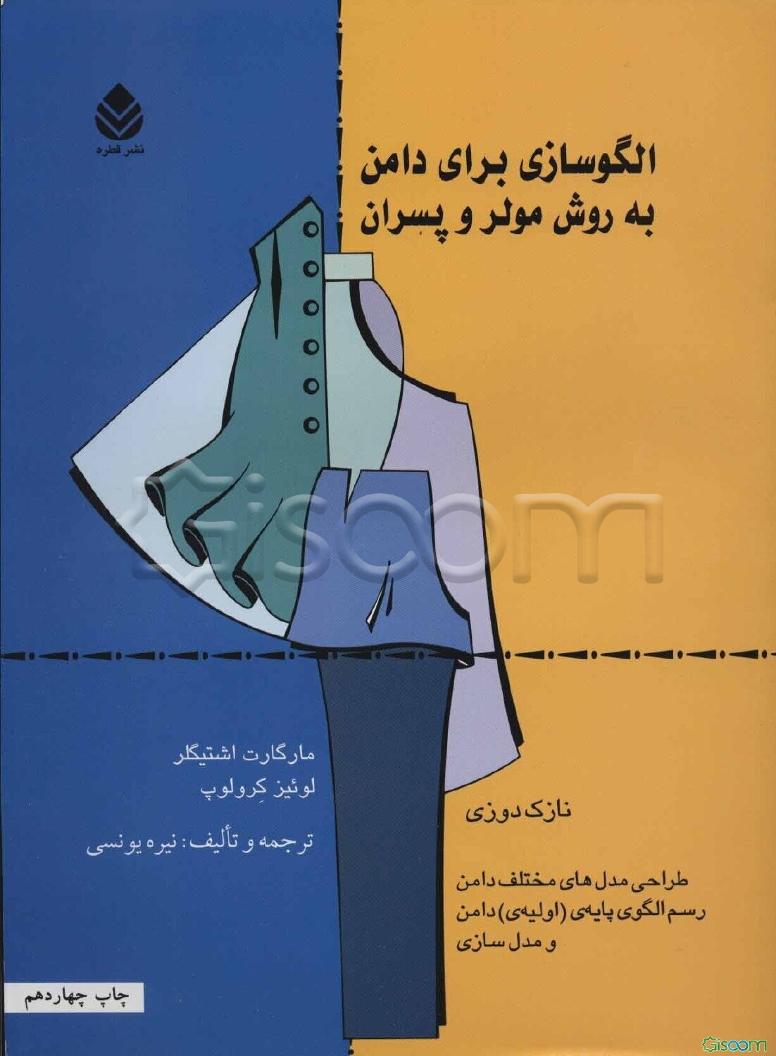 الگوسازی برای دامن به روش مولر و پسران: نازک‌دوزی: طراحی مدل‌های مختلف دامن، رسم الگوی پایه (اولیه) دامن و مدل‌سازی