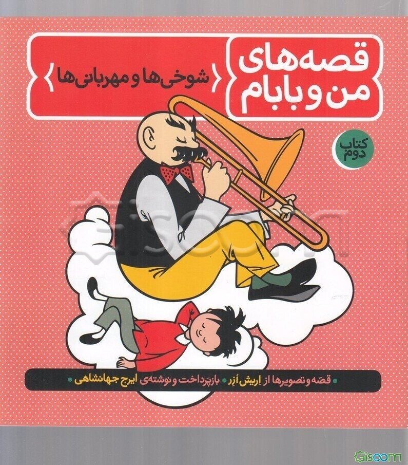 قصه‌های من و بابام: شوخی‌ها و مهربانی‌ها (جلد 2)