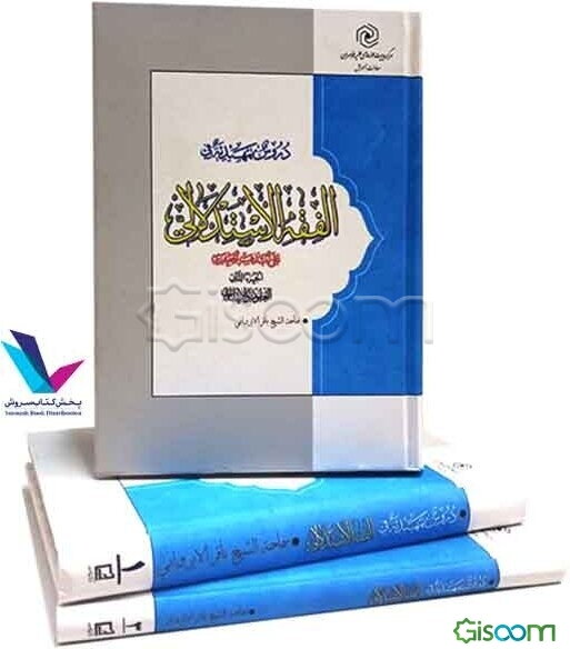 دروس التمهیدیه فی الفقه الاستدلالی دوره 3  جلدی