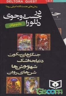 مجموعه در جست وجوی دلتورا (8جلدی)