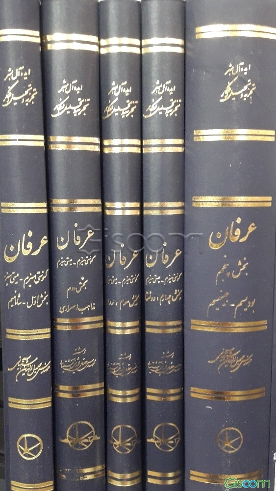 عرفان (مجموعه5جلدی)