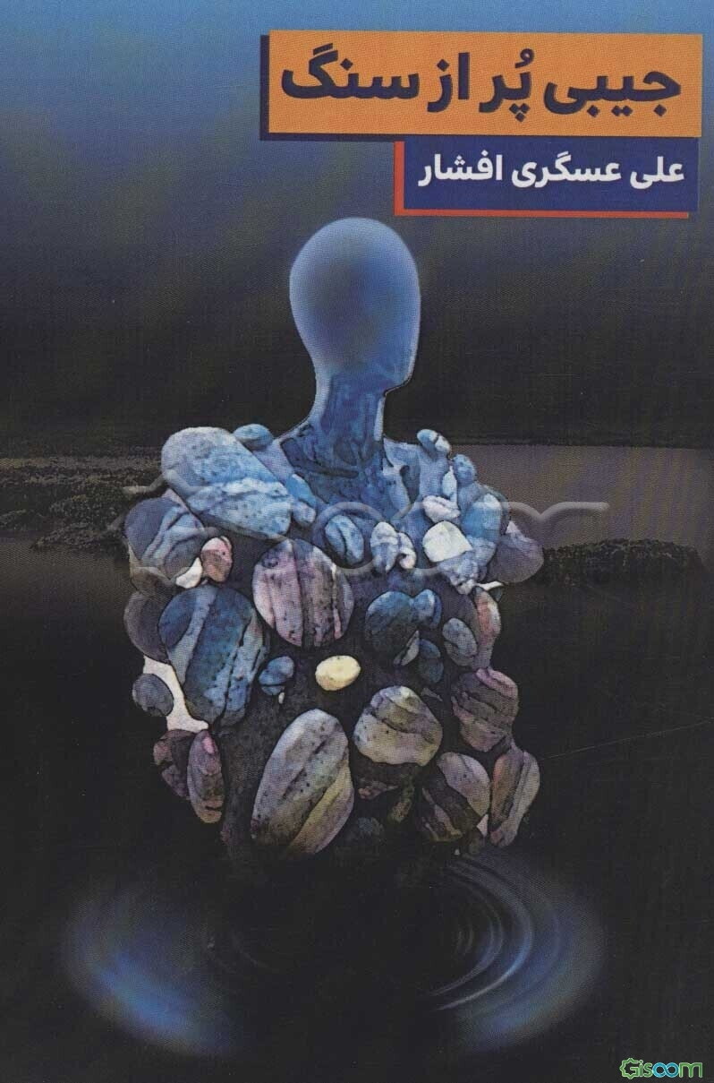 جیبی پر از سنگ