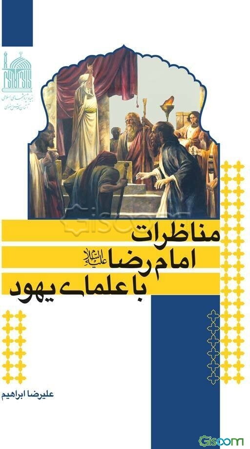 مناظرات امام رضا (ع) با علمای یهود