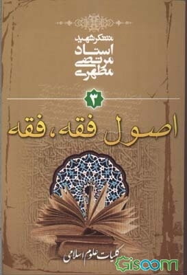 آشنایی با علوم اسلامی: اصول فقه - فقه (جلد 3)