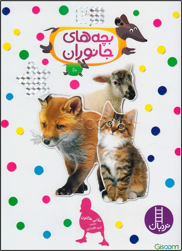 بچه‌های جانوران