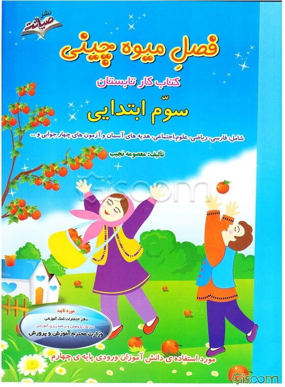 فصل میوه‌چینی (سوم ابتدایی) ویژه‌ی تابستان: شامل فارسی، ریاضی، علوم، اجتماعی، هدیه‌های آسمان و چهارجوابی