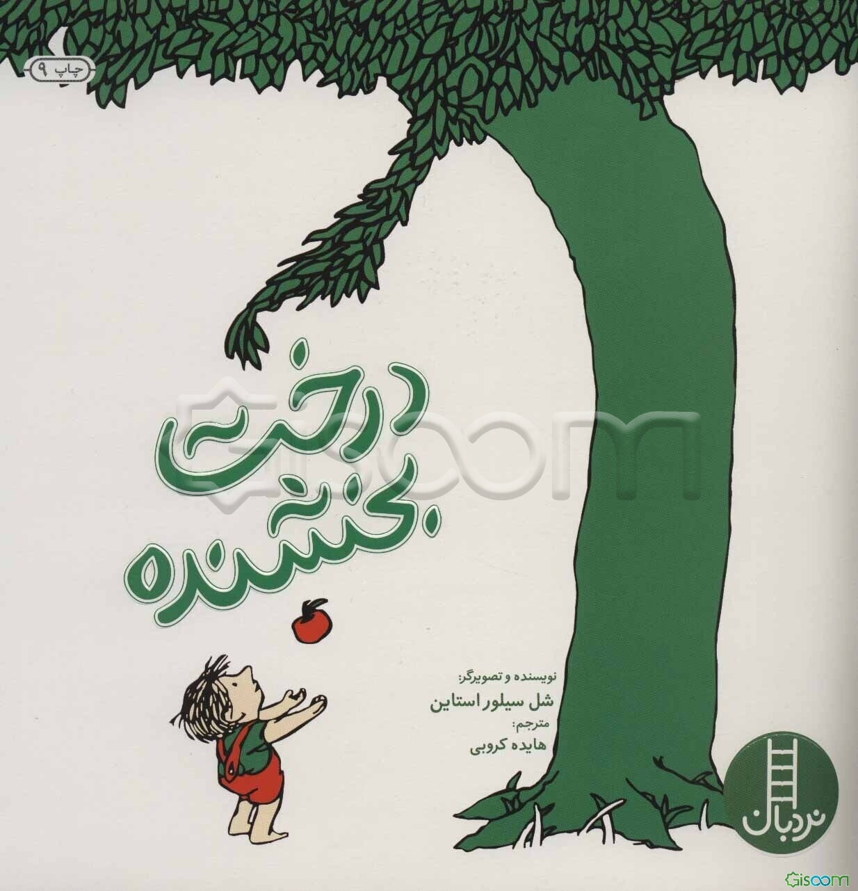 درخت بخشنده