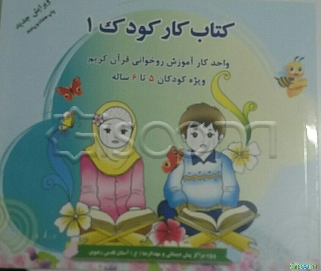 کتاب کار کودک 1: ویژه روخوانی قرآن کریم کودکان (5 تا 6 سال)