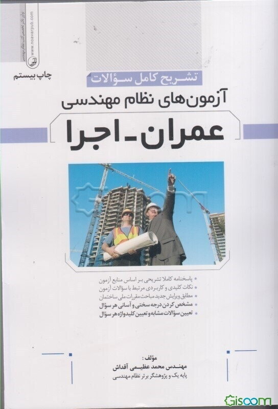 تشریح کامل سوالات آزمون‌های نظام مهندسی عمران - اجرا ...