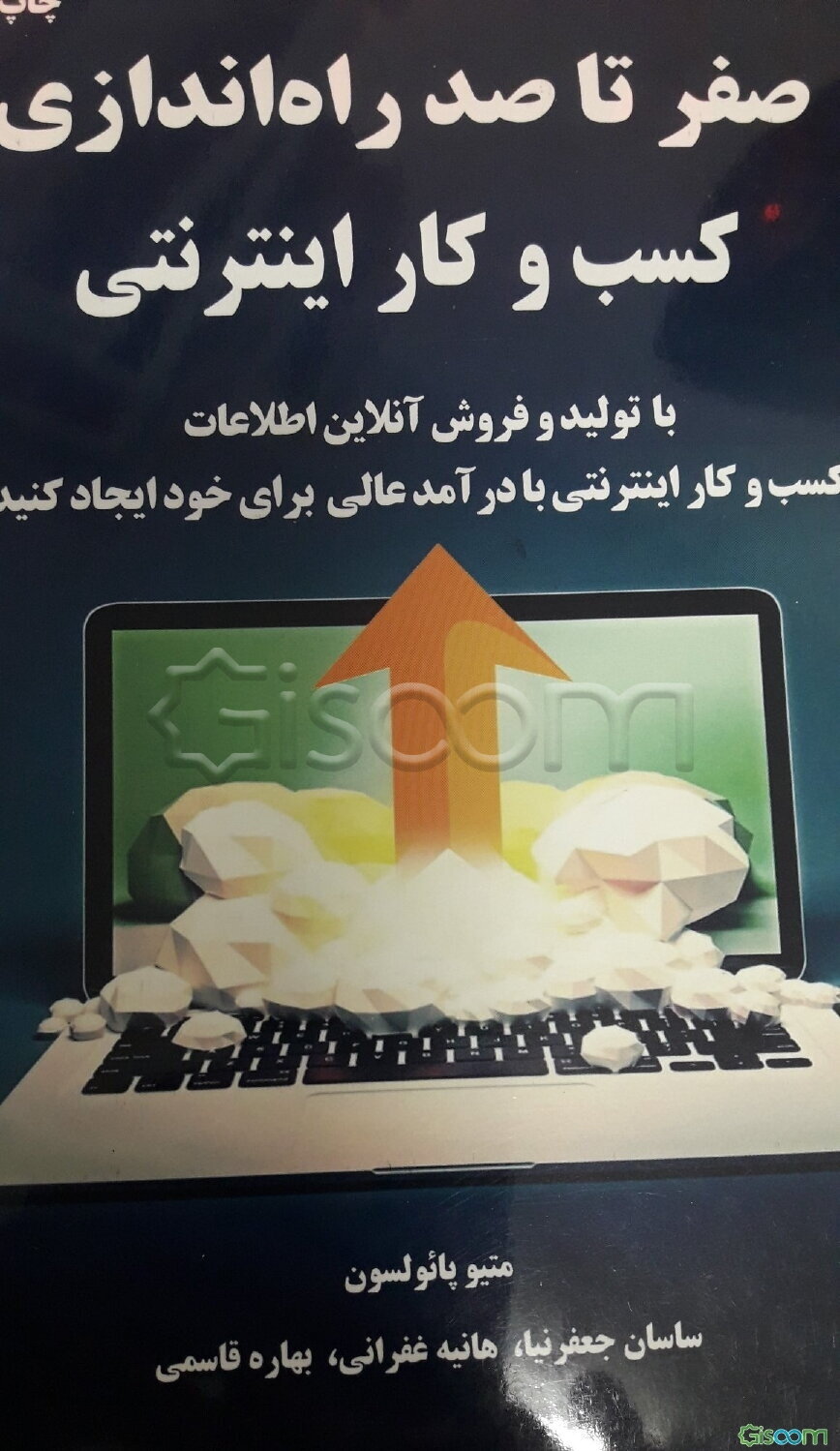 صفر تا صد راه‌اندازی کسب و کار اینترنتی: با تولید و فروش آنلاین اطلاعات، کسب و کار اینترنتی با درآمدی عالی برای خود ایجاد کنید