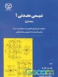 شیمی معدنی 1 (جلد 1)