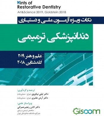 نکات ویژه آزمون ملی و دستیاری دندانپزشکی ترمیمی علم و هنر 2019 - گلدشتاین 2018