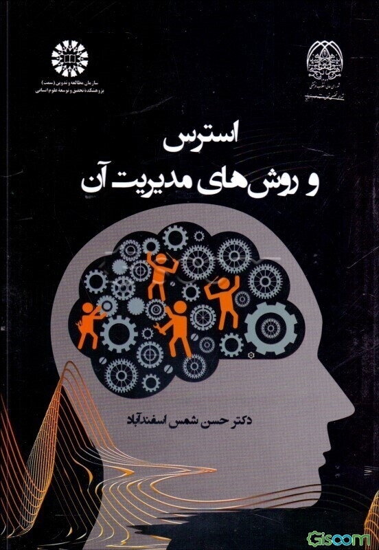 استرس و روش‌های مدیریت آن