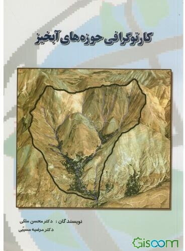 کارتوگرافی حوزه‌های آبخیز