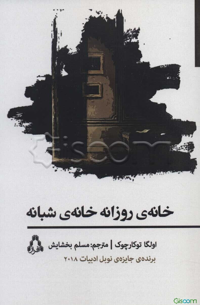 خانه ی روزانه خانه ی شبانه