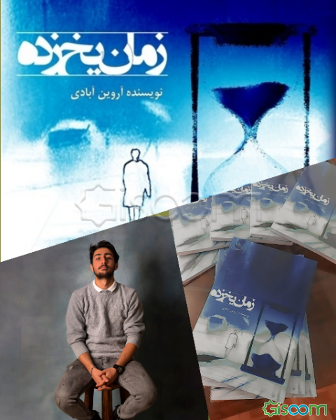 زمان یخ‌زده