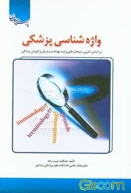 واژه‌شناسی پزشکی برای دانشجویان هوشبری، اتاق عمل و فوریت پزشکی ...
