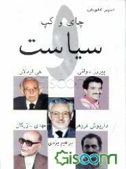 چای و گپ و سیاست "مجموعه 5 گفت‌وگو با 5 سیاستمدار"