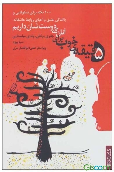 5 دقیقه‌ی خوب برای آنان که دوست‌شان داریم: 100 نکته برای شکوفایی و بالندگی عشق و احیای روابط عاشقانه