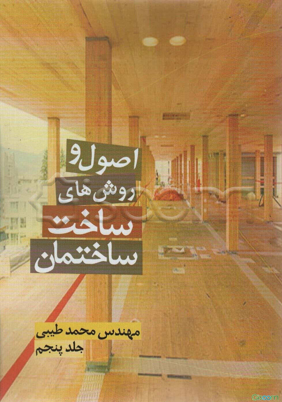 اصول و روش‌های ساخت ساختمان (جلد 5)