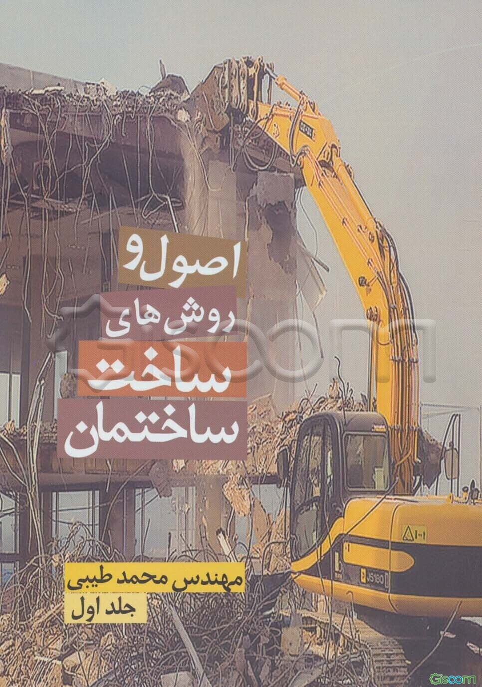 اصول و روش‌های ساخت ساختمان (جلد 1)