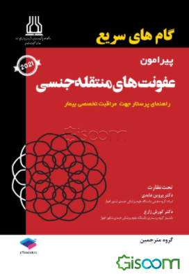 گام‌های سریع پیرامون ﻋﻔﻮﻧﺖﻫﺎی ﻣﻨﺘﻘﻠﻪ ﺟﻨﺴﯽ (راهنمای پرستار جهت مراقبت تخصصی بیمار)