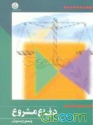 دفاع مشروع و تجاوز از حدود آن