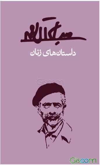 داستان‌های زنان