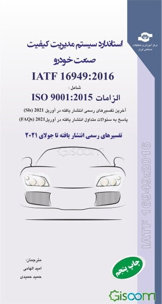 استاندارد سیستم مدیریت کیفیت صنعت خودرو (الزامات سیستم مدیریت کیفیت برای تولید کنندگان قطعات تولیدی و قطعات یدکی مرتبط در صنعت خودرو)