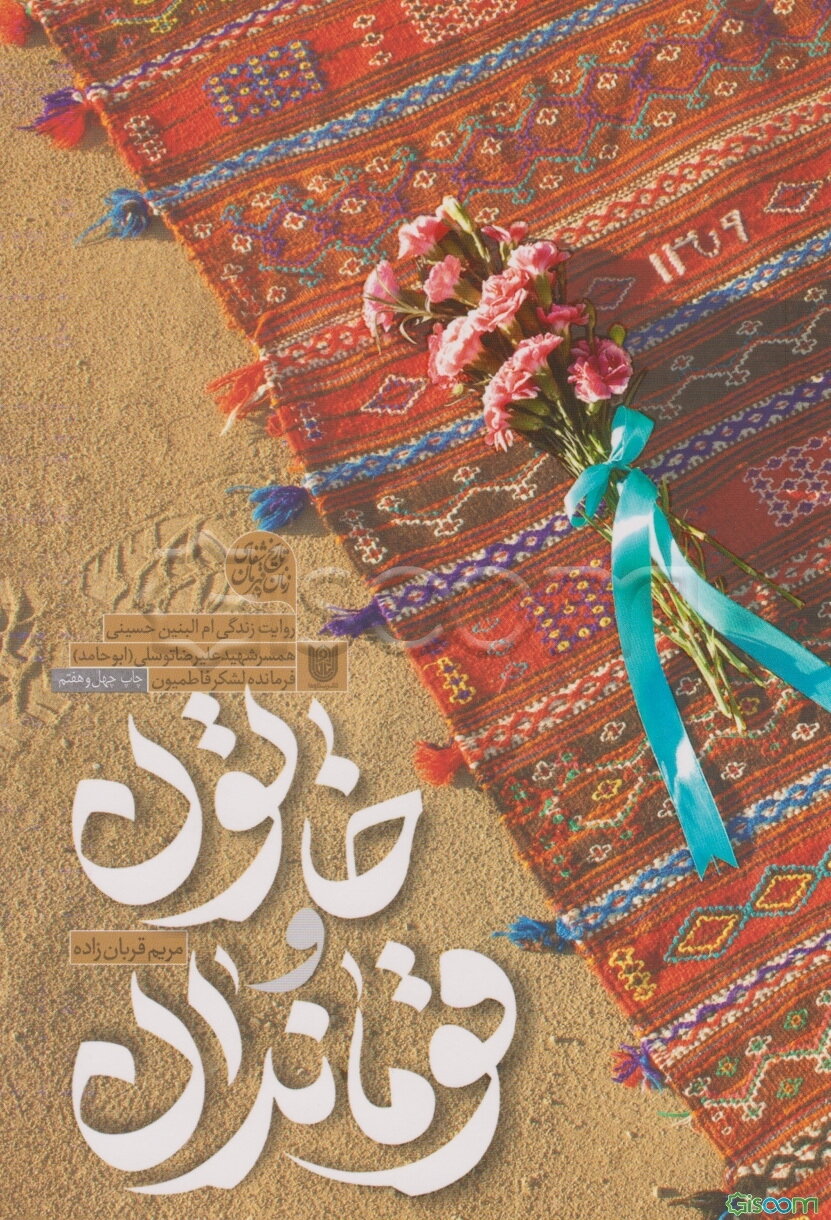 خاتون و قوماندان: روایت زندگی ام‌البنین حسینی همسر شهید علیرضا توسلی (ابوحامد) فرمانده لشکر فاطمیون