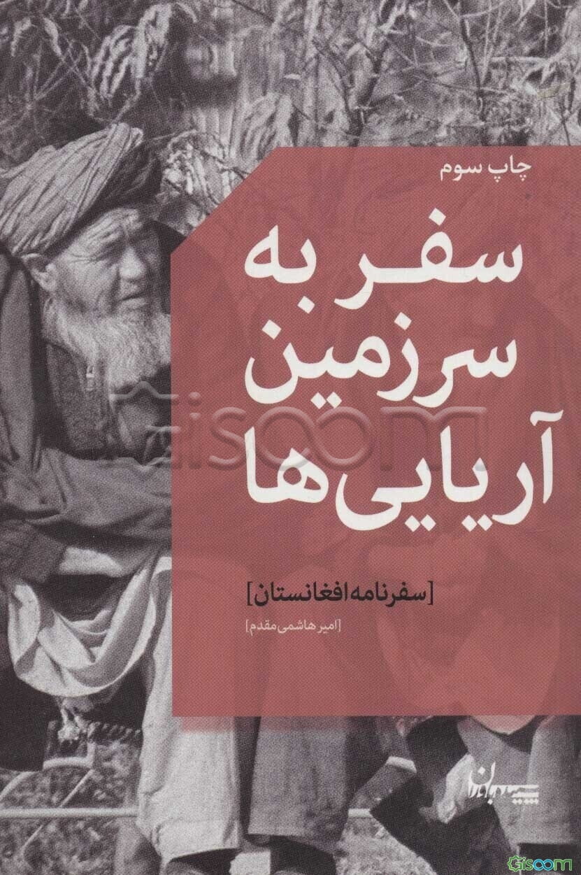 سفر به سرزمین آریایی‌ها (سفرنامه افغانستان)