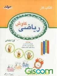 کتاب کار ریاضی کاوش اول ابتدایی