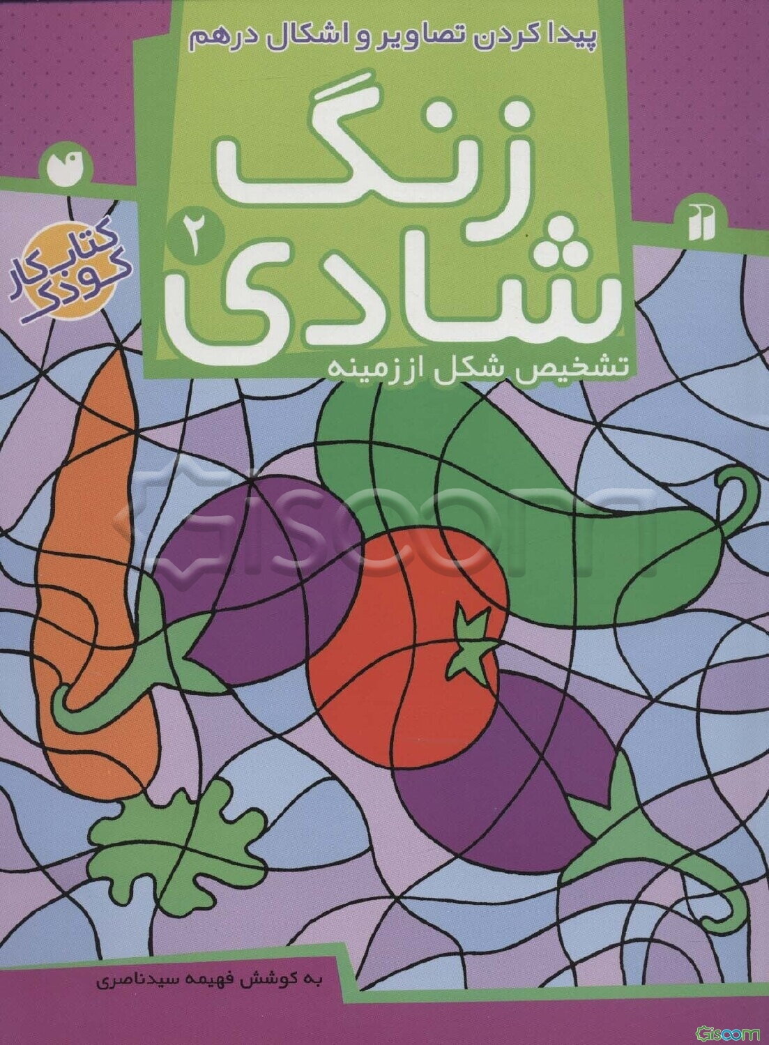زنگ شادی: پیدا کردن تصاویر و اشکال درهم، تشخیص شکل از زمینه (برای کودکان 4 تا 6 سال) (جلد 2)