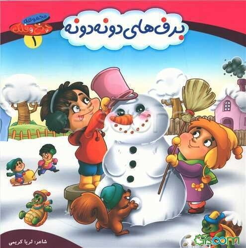 برفهای دونه‌دونه