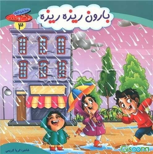 بارون ریزه‌ ریزه