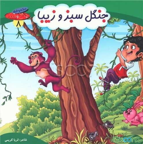 جنگل سبز و زیبا