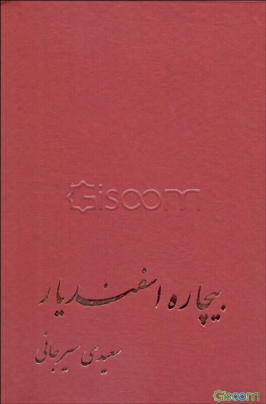 بیچاره اسفندیار