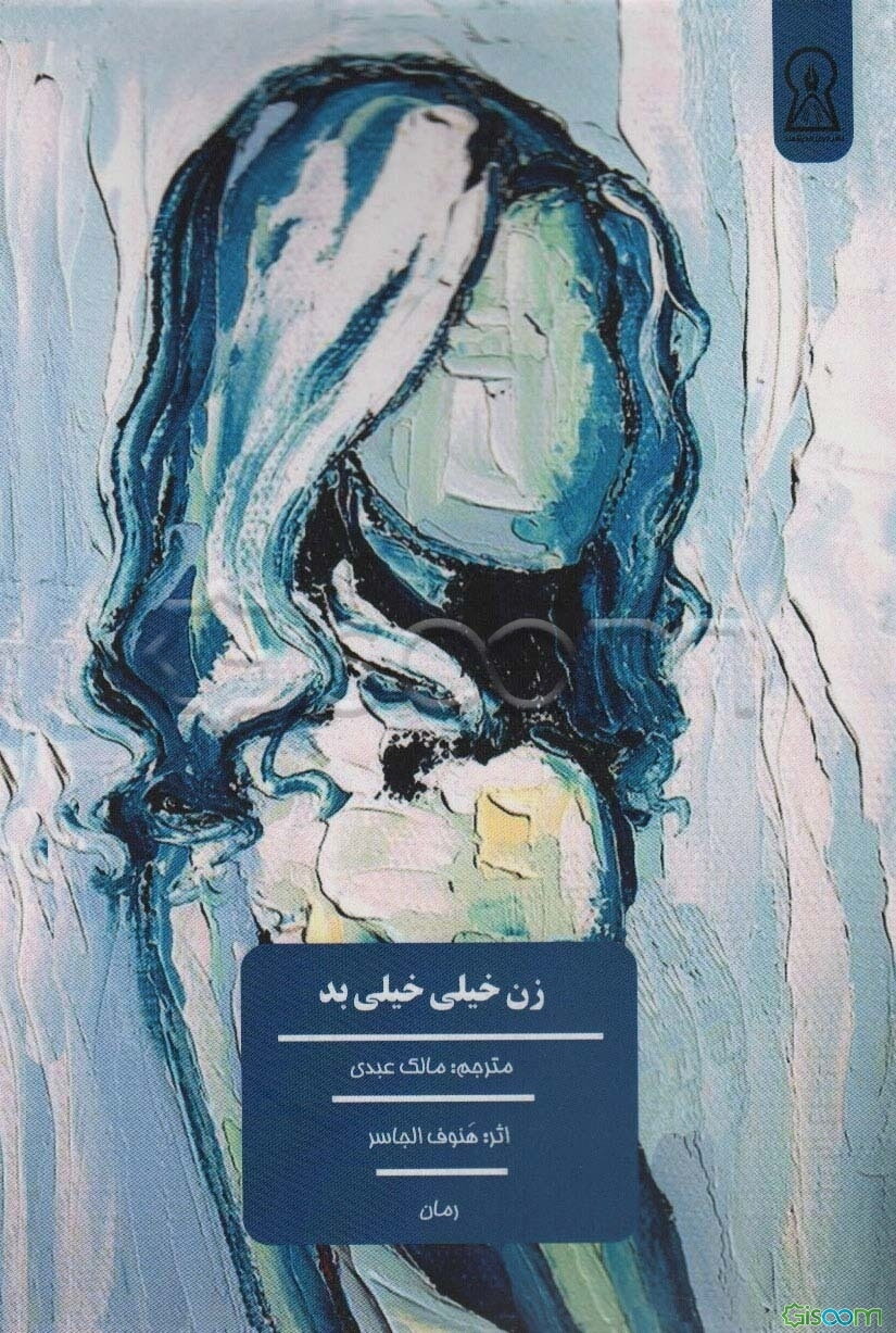 زن خیلی خیلی بد