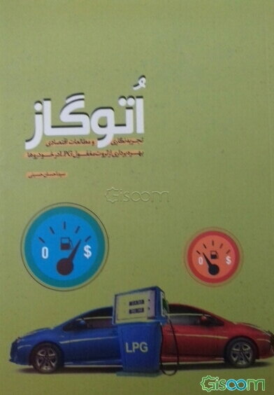 اتوگاز: تجربه‌نگاری و مطالعات اقتصادی بهره‌برداری از ثروت مغفول LPG در خودروها