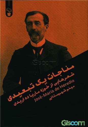 مناجات یک تبعیدی