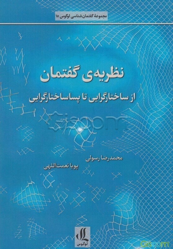 نظریه‌ی گفتمان: از ساختارگرایی تا پساساختارگرایی