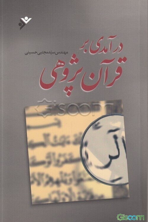 درآمدی بر قرآن‌‌پژوهی