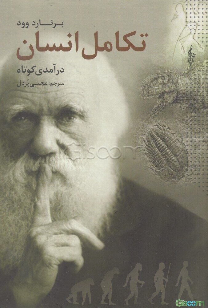 درآمدی کوتاه بر تکامل انسان