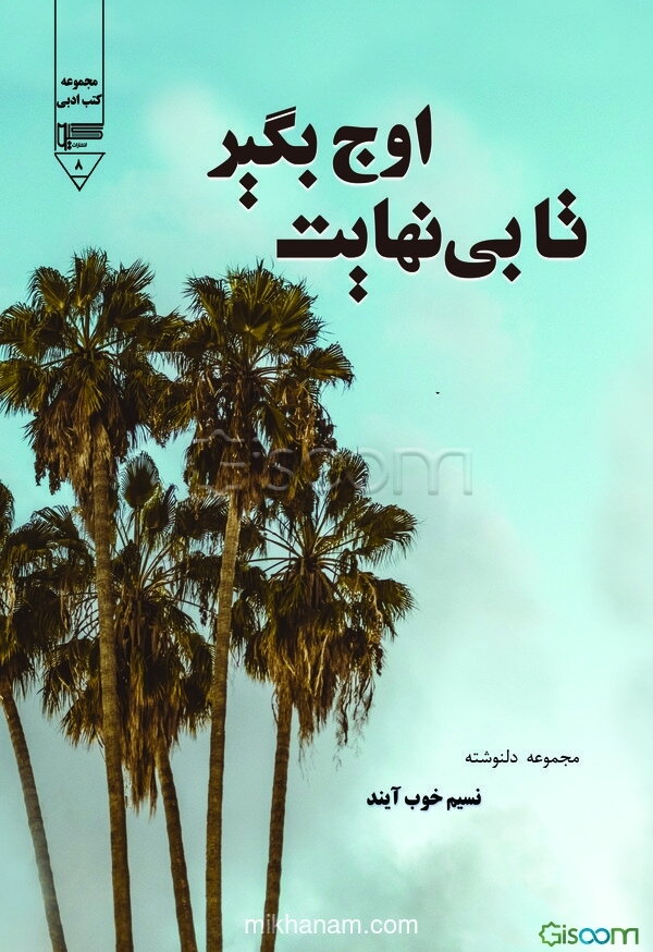 تا بی‌نهایت اوج بگیر