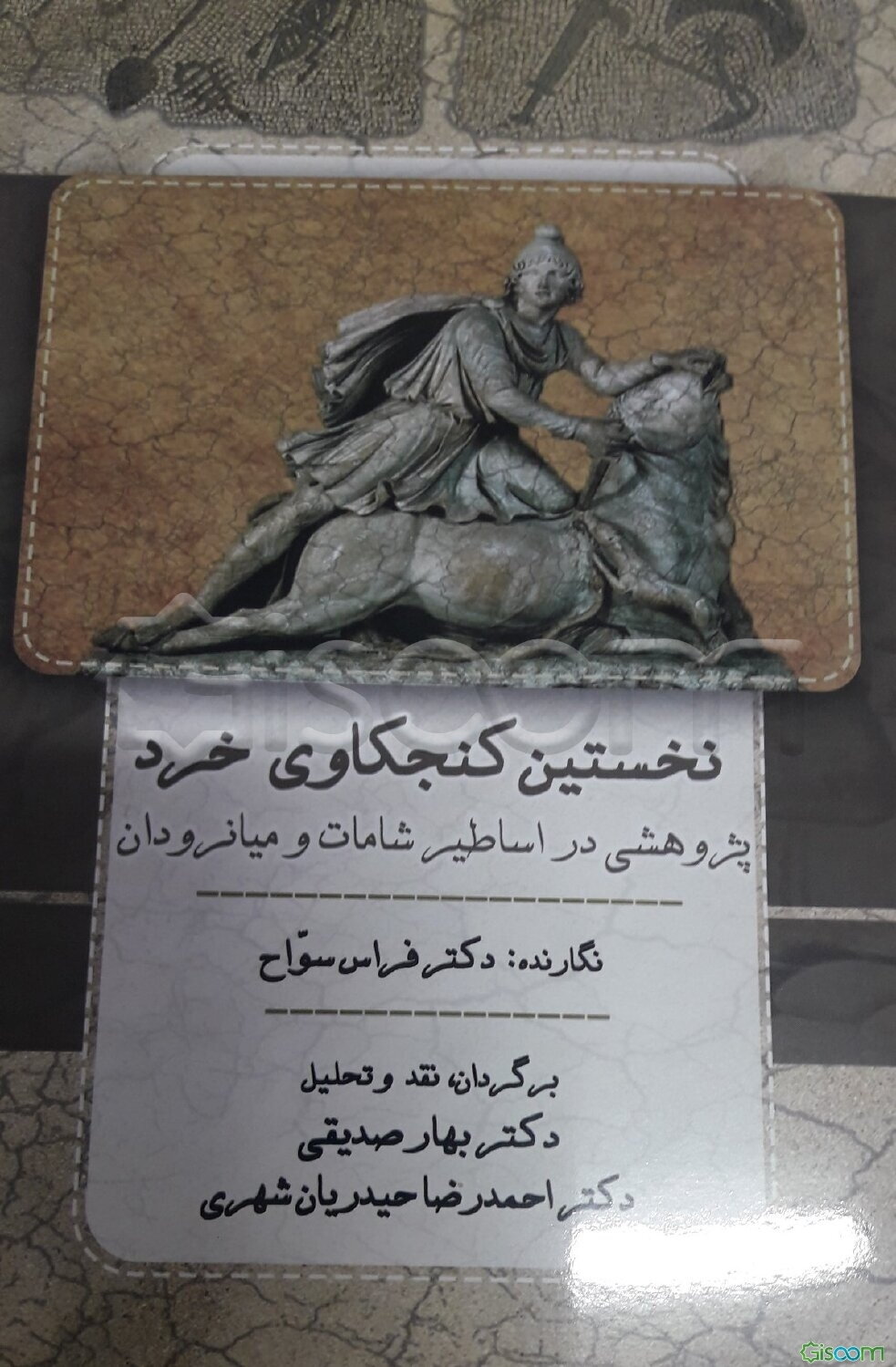 نخستین کنجکاوی خرد: پژوهشی در اساطیر شامات و میانرودان