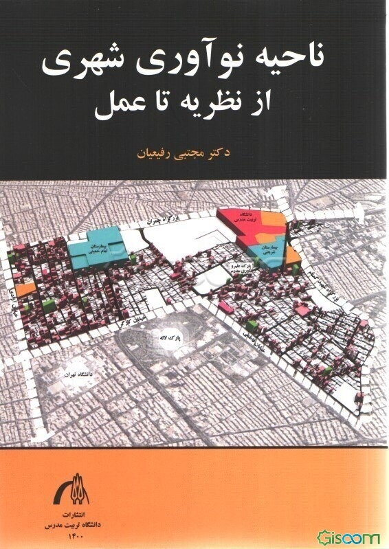 ناحیه نوآوری شهری از نظریه تا عمل