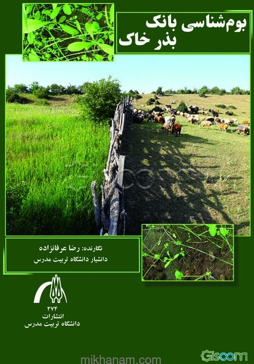 بوم‌شناسی بانک بذر خاک