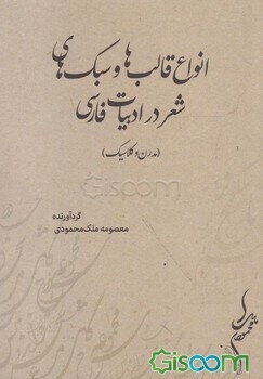 انواع قالب‌ها و سبک‌های شعر در ادبیات فارسی (مدرن و کلاسیک)