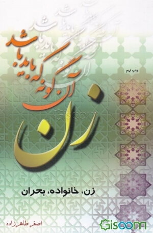 زن، آن‌گونه که باید باشد (زن - خانواده - بحران)